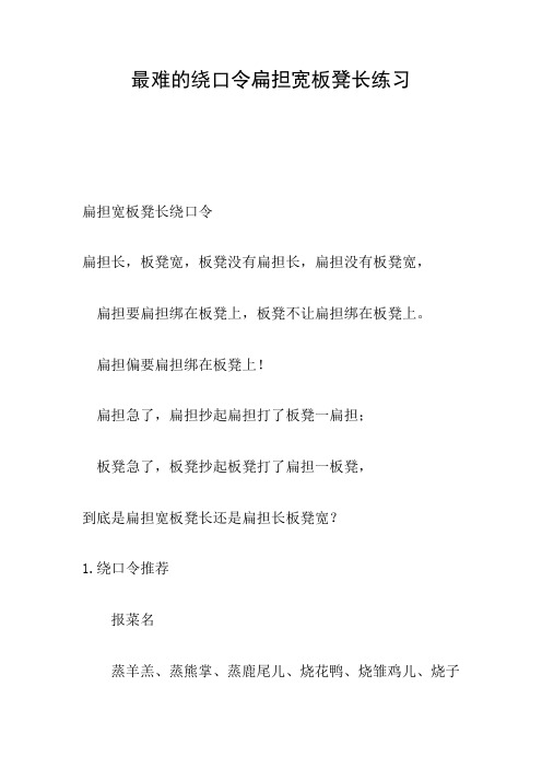 最难的绕口令扁担宽板凳长练习