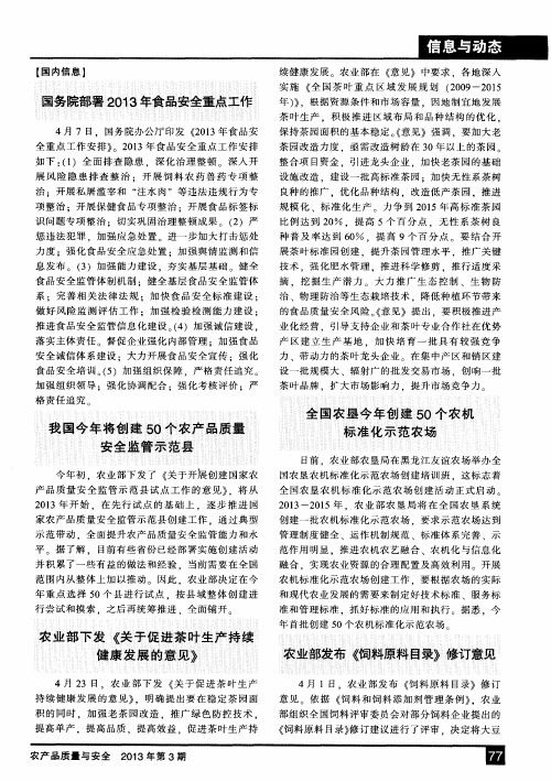 国务院部署2013年食品安全重点工作