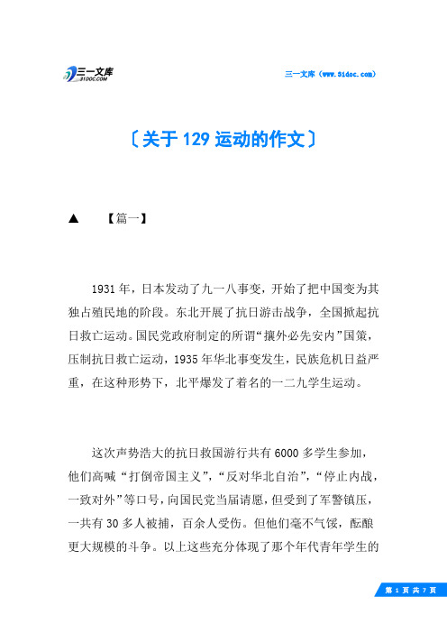 关于129运动的作文