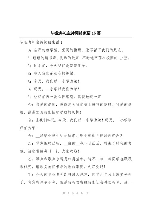 毕业典礼主持词结束语15篇