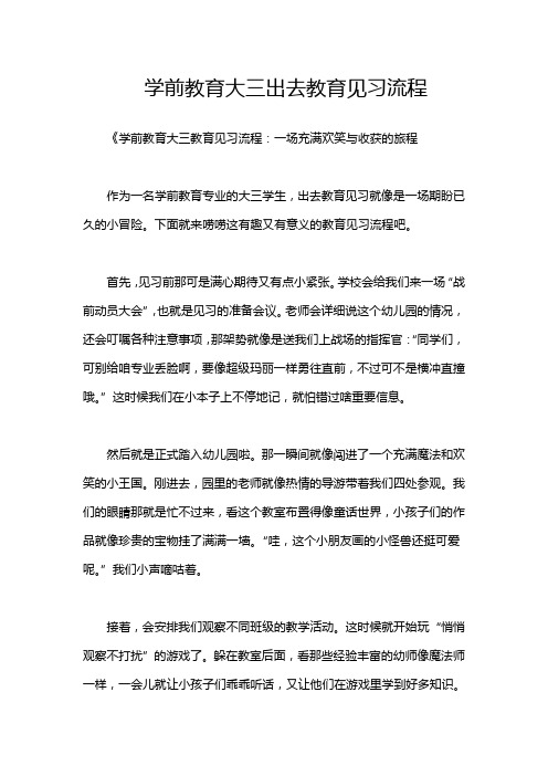 学前教育大三出去教育见习流程