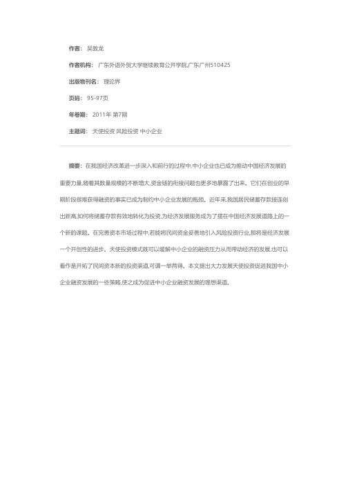 我国天使投资促进中小企业融资的对策与建议