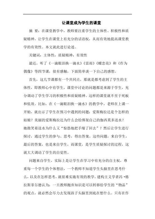 让课堂成为学生课堂