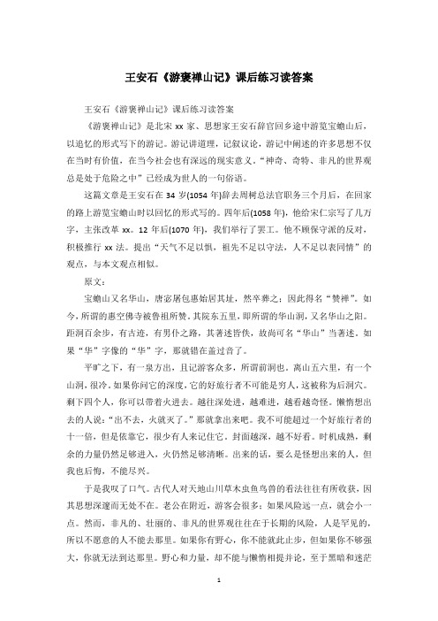 王安石《游褒禅山记》课后练习读答案