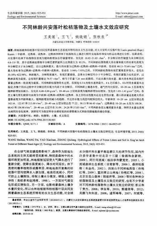 不同林龄兴安落叶松枯落物及土壤水文效应研究