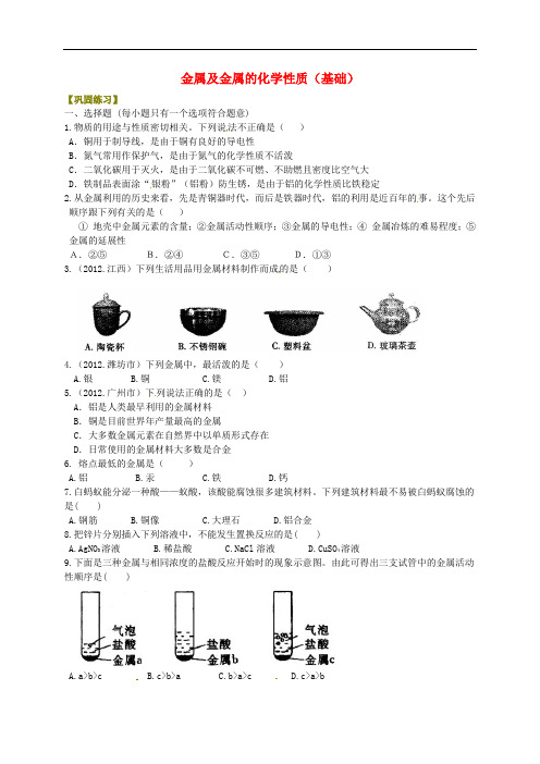 北京市第四中学中考化学总复习 金属及金属的化学性质(基础)巩固练习(含解析)
