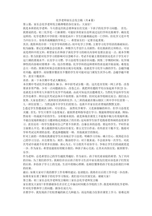 化学老师家长会发言稿(共6篇) 