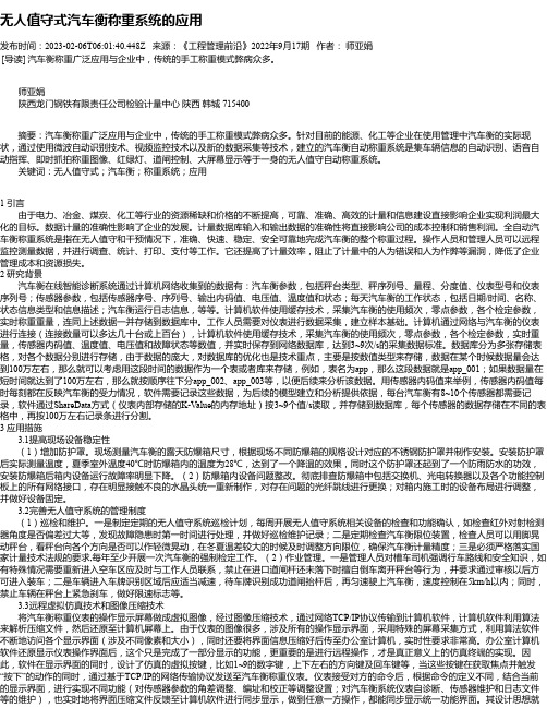 无人值守式汽车衡称重系统的应用