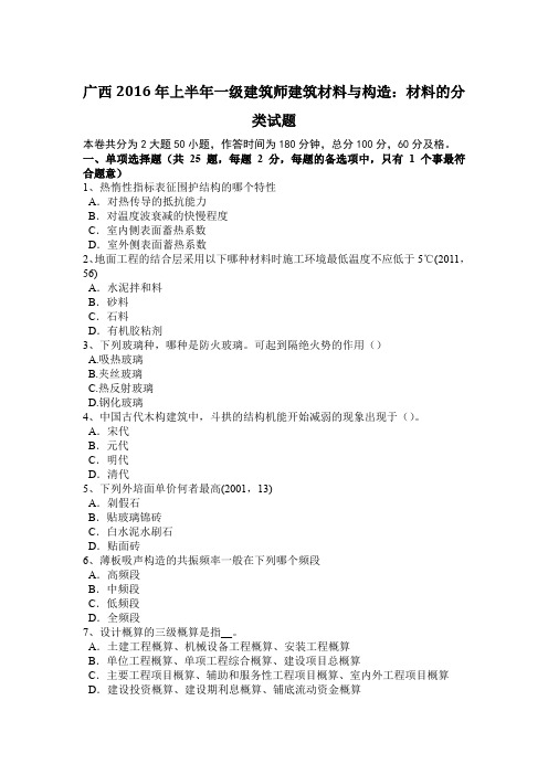 广西2016年上半年一级建筑师建筑材料与构造：材料的分类试题