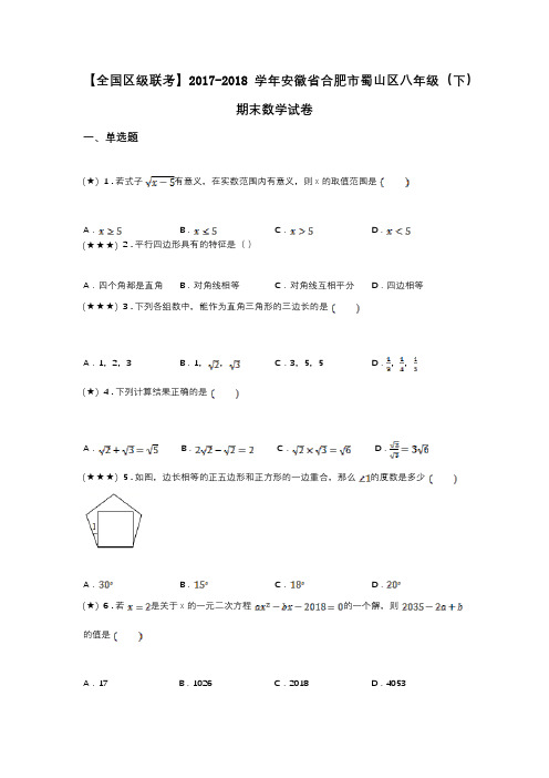 2017-2018学年安徽省合肥市蜀山区八年级(下)期末数学试卷