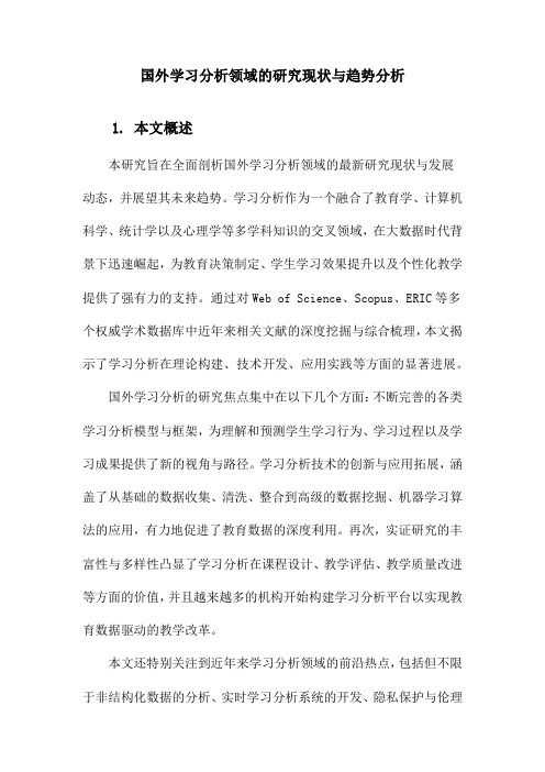 国外学习分析领域的研究现状与趋势分析