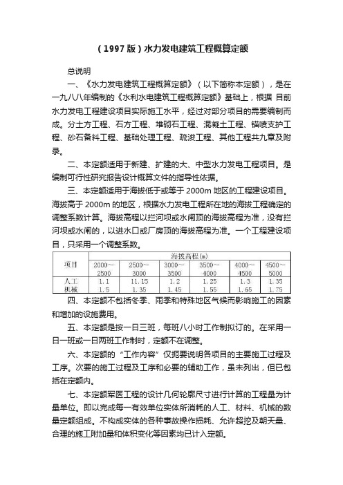 （1997版）水力发电建筑工程概算定额