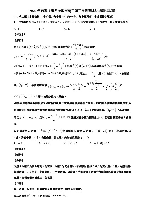 2020年石家庄市名校数学高二第二学期期末达标测试试题含解析