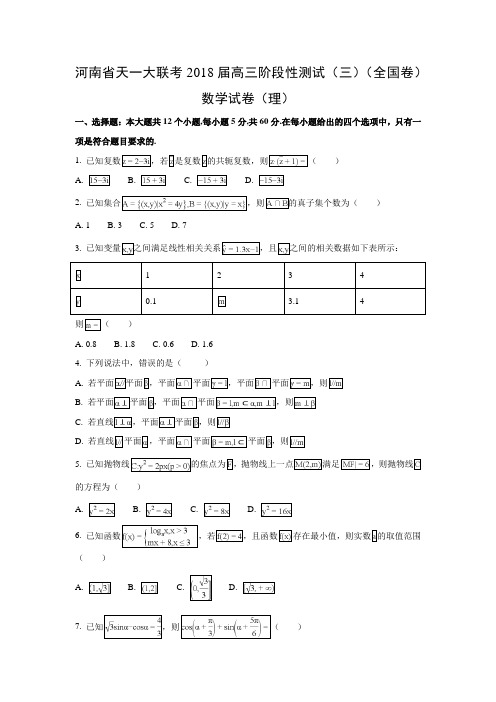 河南省天一大联考2018届高三阶段性测试(三)(全国卷)(理)数学试题及答案解析