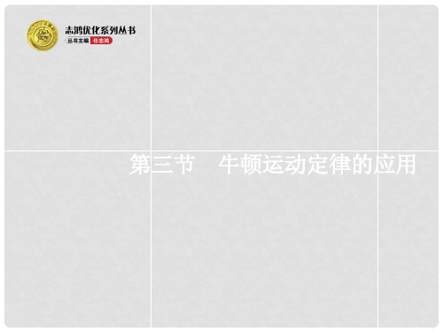 高考物理一轮复习 3.3 牛顿运动定律的应用课件 沪科版