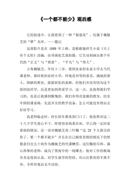 《一个都不能少》观后感