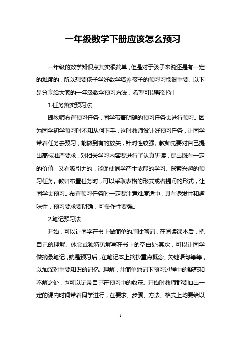 一年级数学下册应该怎么预习