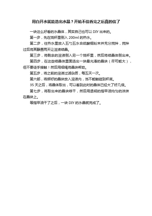 用白开水就能造出水晶？开始不信看完之后真的信了