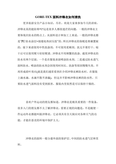 GORE-TEX面料冲锋衣如何清洗