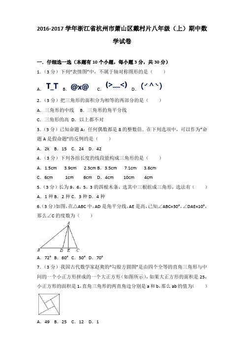 【真卷】2016-2017年浙江省杭州市萧山区戴村片八年级(上)数学期中试卷带答案