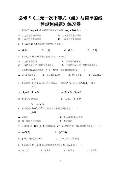 《二元一次不等式(组)与简单的线性规划问题》练习卷