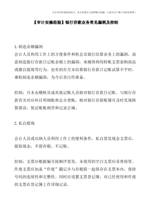 【审计实操经验】银行存款业务常见漏洞及控制