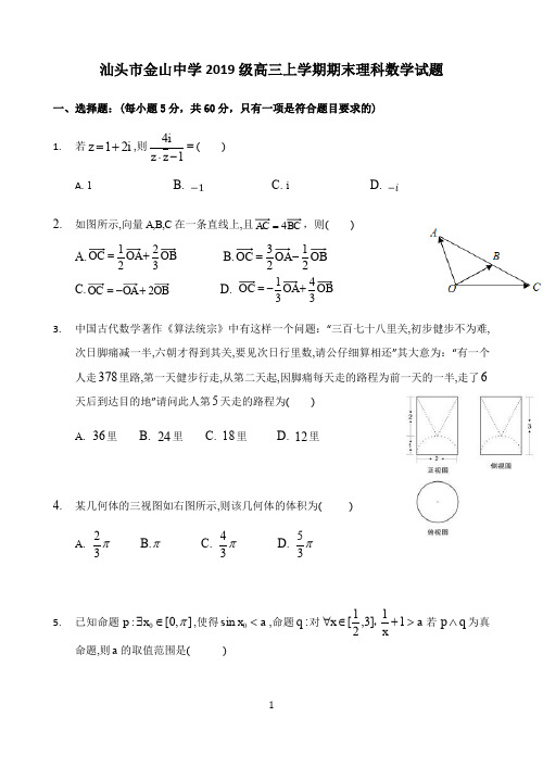 广东省汕头市金山中学2020届高三上学期期末考试 数学(理) Word版含答案