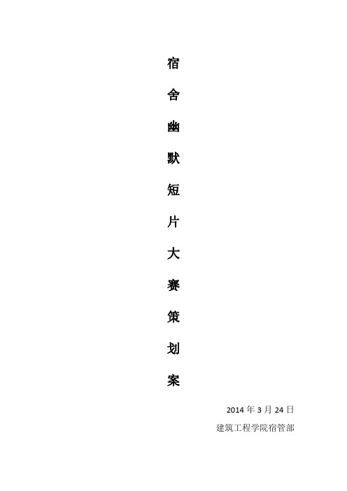 建工学院宿舍幽默短片大赛策划案