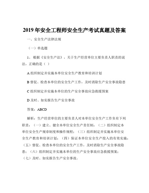 2019年安全工程师安全生产考试真题及答案