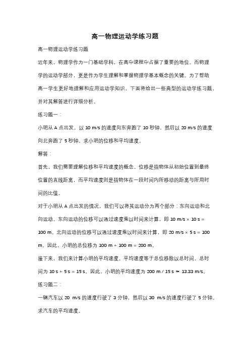 高一物理运动学练习题