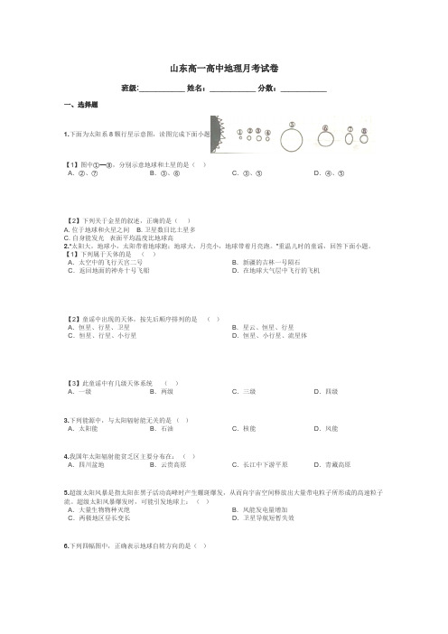 山东高一高中地理月考试卷带答案解析
