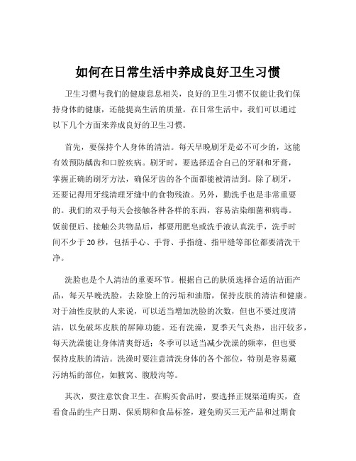 如何在日常生活中养成良好卫生习惯