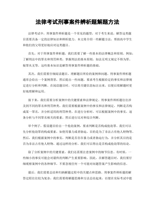 法律考试刑事案件辨析题解题方法