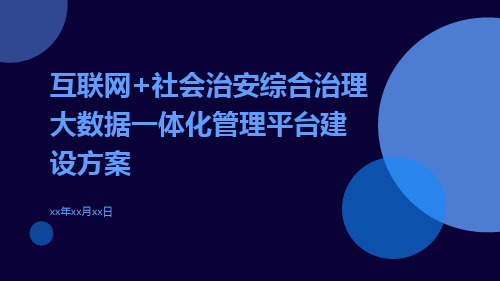 互联网+社会治安综合治理大数据一体化管理平台建设方案