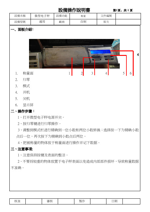 微型电子秤设备操作说明书