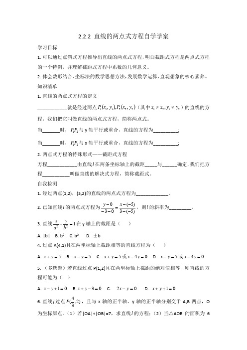 直线的两点式方程自学案高二上学期数学人教A版选择性