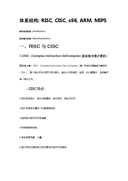 体系结构 RISC, CISC, x86, ARM, MIPS