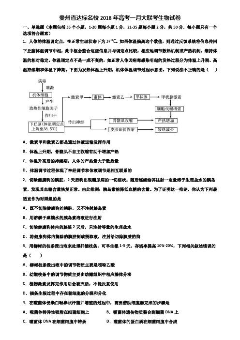 贵州省达标名校2018年高考一月大联考生物试卷含解析