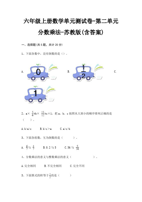 苏教版六年级上册数学单元测试卷第二单元 分数乘法(含答案)