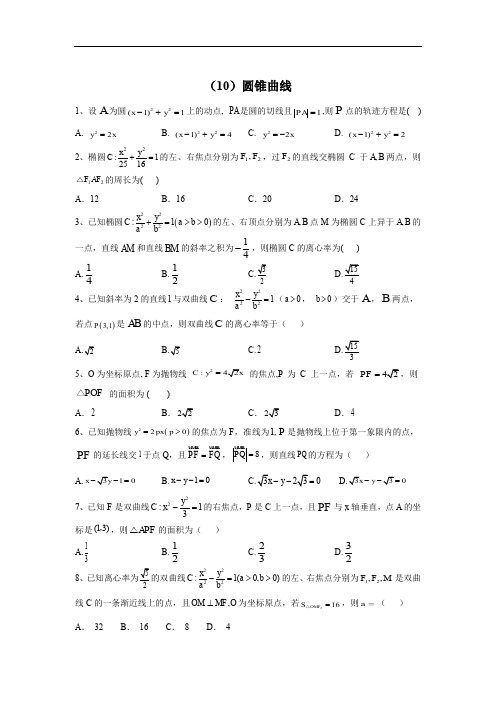 2020届高考数学(理)二轮强化专题卷：(10)圆锥曲线 Word版含答案