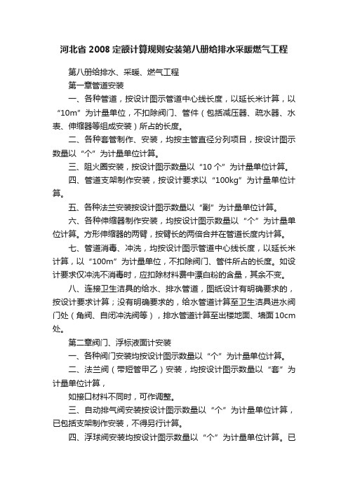 河北省2008定额计算规则安装第八册给排水采暖燃气工程