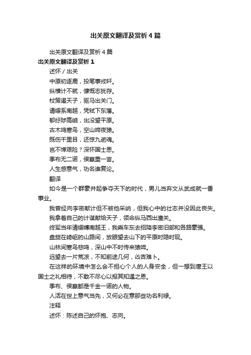 出关原文翻译及赏析4篇