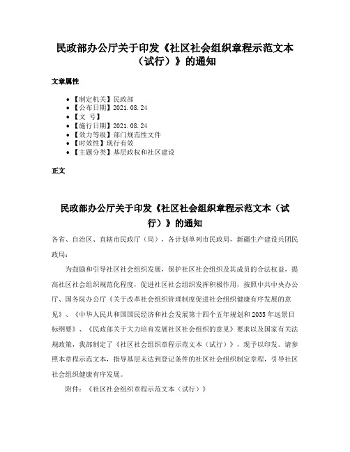 民政部办公厅关于印发《社区社会组织章程示范文本（试行）》的通知