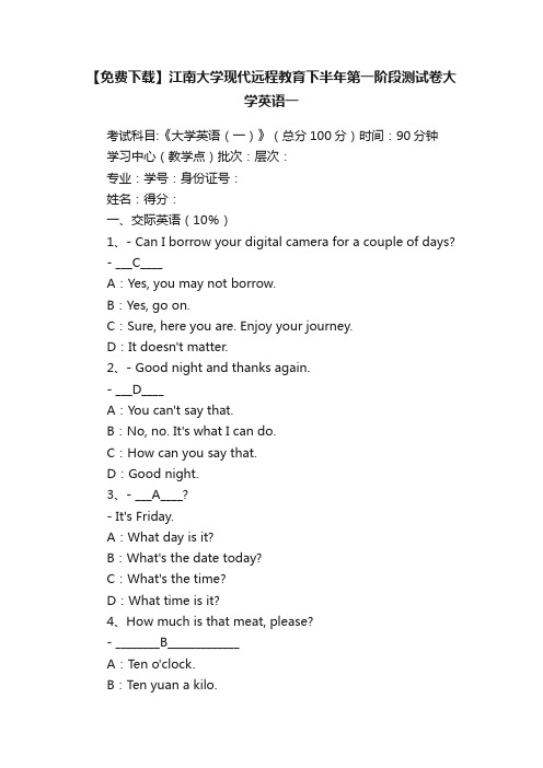 【免费下载】江南大学现代远程教育下半年第一阶段测试卷大学英语一