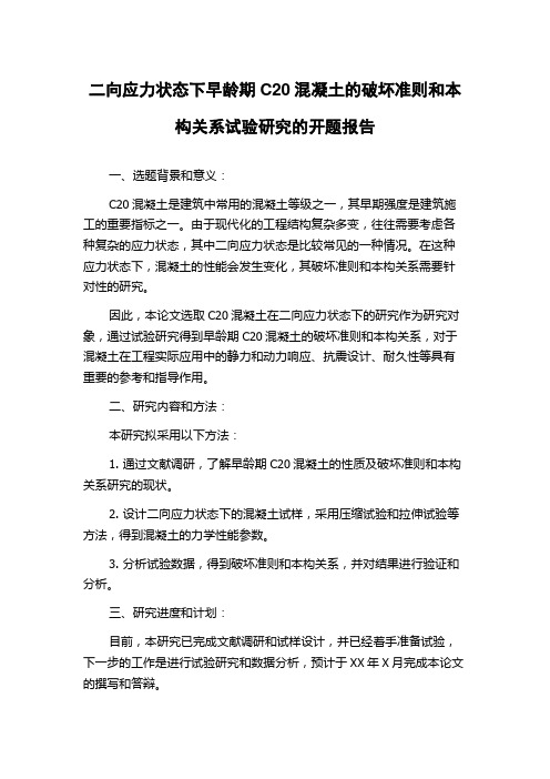 二向应力状态下早龄期C20混凝土的破坏准则和本构关系试验研究的开题报告