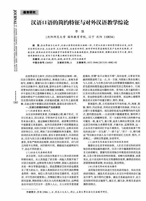 汉语口语的简约特征与对外汉语教学综论