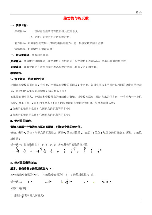 2019七年级数学上册 2.4 绝对值与相反数教案 (新版)苏科版