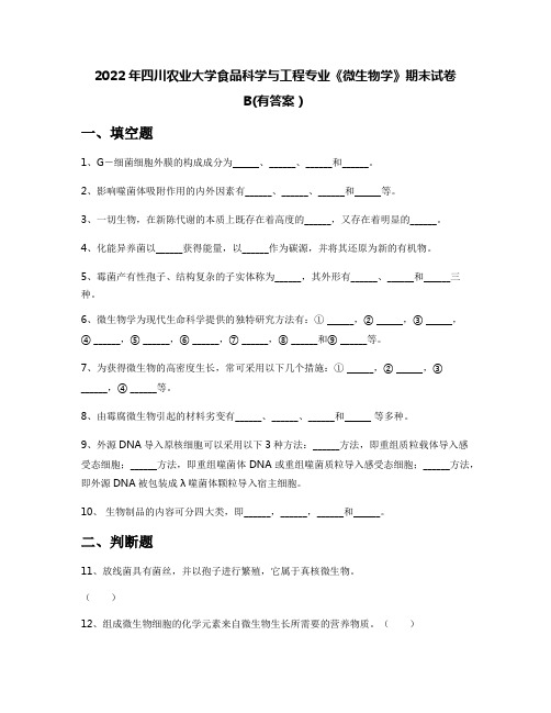 2022年四川农业大学食品科学与工程专业《微生物学》期末试卷B(有答案)