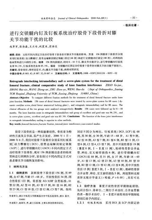 逆行交锁髓内钉及钉板系统治疗股骨下段骨折对膝关节功能干扰的比较
