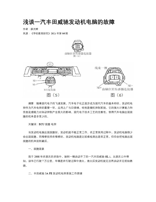 浅谈一汽丰田威驰发动机电脑的故障